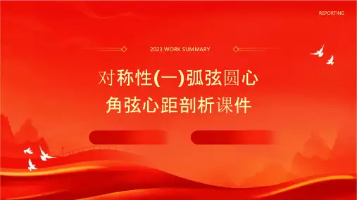 对称性(一)弧弦圆心角弦心距剖析课件