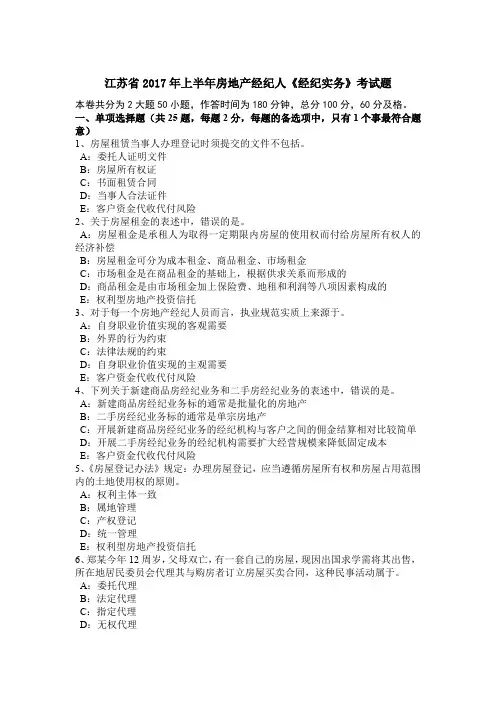 江苏省2017年上半年房地产经纪人《经纪实务》考试题