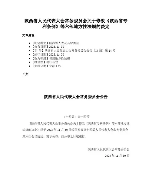 陕西省人民代表大会常务委员会关于修改《陕西省专利条例》等六部地方性法规的决定