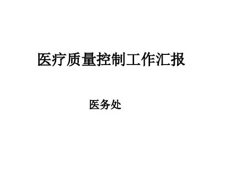 医疗质量控制工作汇报ppt【54页】