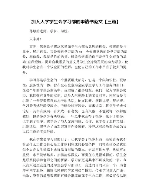 加入大学学生会学习部的申请书范文【三篇】