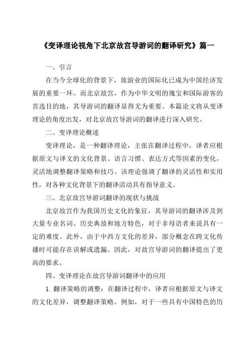 《2024年变译理论视角下北京故宫导游词的翻译研究》范文