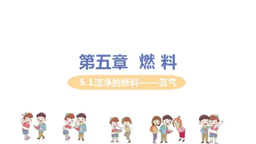 科粤版化学九年级上册第五章5.1《洁净的燃料——氢气》教学课件