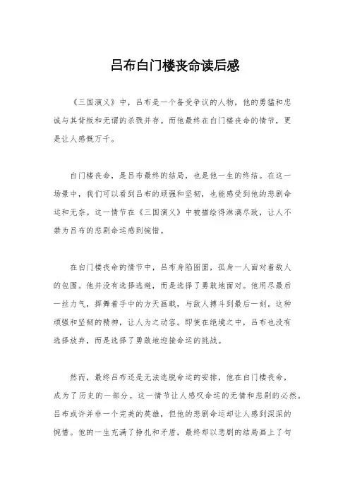 吕布白门楼丧命读后感