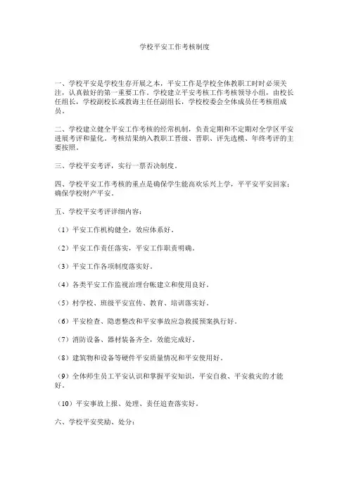 学校安全工作考核制度