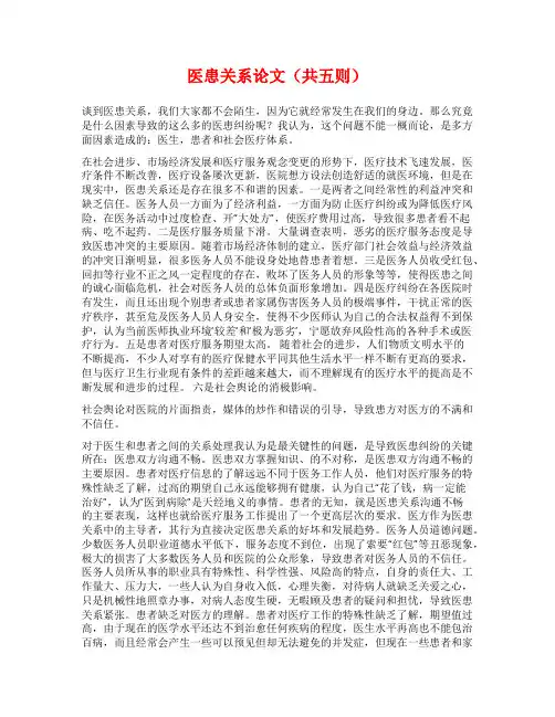 医患关系论文(共五则)