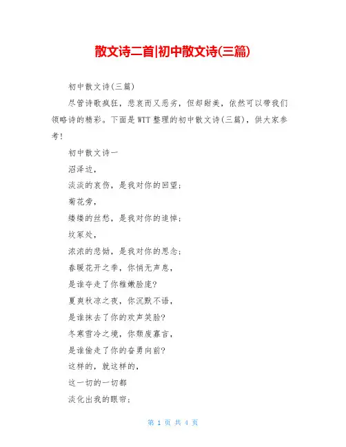 散文诗二首-初中散文诗(三篇)