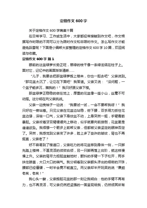 关于定格作文600字锦集十篇