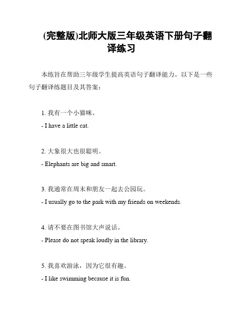 (完整版)北师大版三年级英语下册句子翻译练习