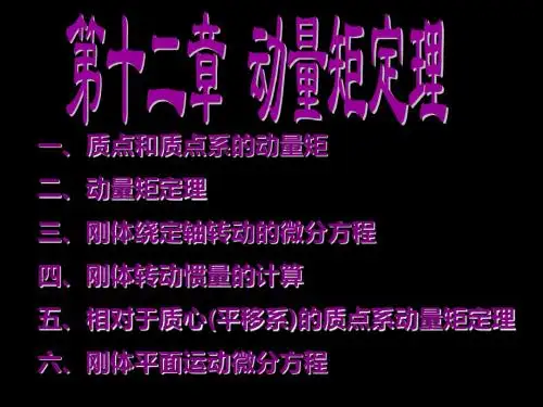 第十二章动量矩定理Y共104页PPT资料
