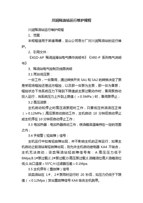 川润稀油站运行维护规程