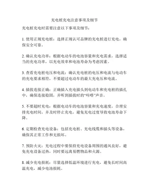 充电桩充电注意事项及细节