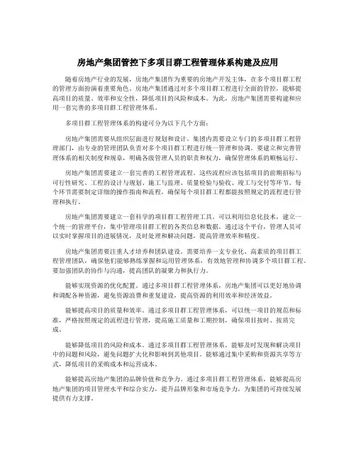 房地产集团管控下多项目群工程管理体系构建及应用