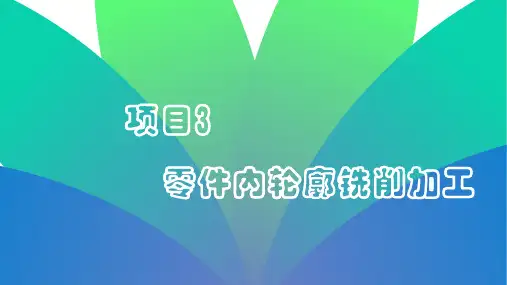 数控铣课件