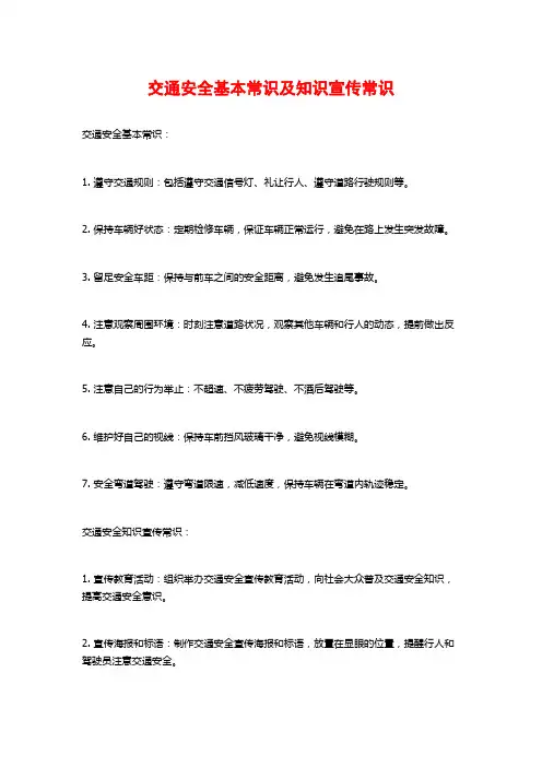 交通安全基本常识及知识宣传常识