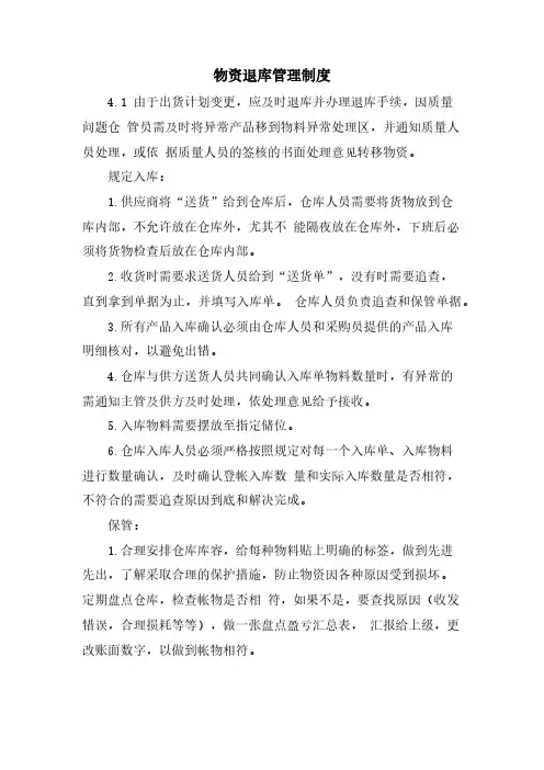 物资退库管理制度 