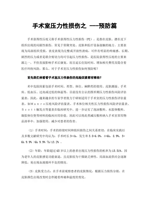 手术室压力性损伤之---预防篇