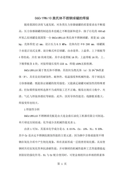 06Cr19Ni10奥氏体不锈钢球罐的焊接word资料6页