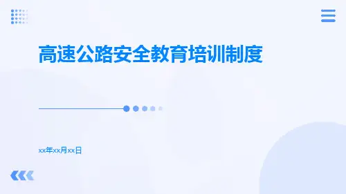 高速公路安全教育培训制度