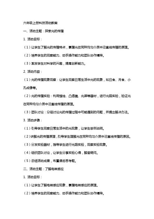 六年级上册科技活动教案