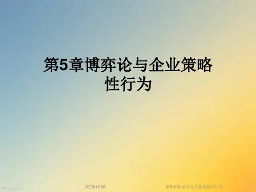 第5章博弈论与企业策略性行为