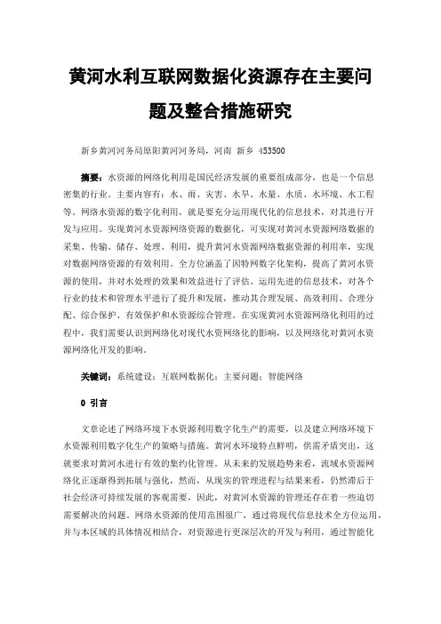 黄河水利互联网数据化资源存在主要问题及整合措施研究