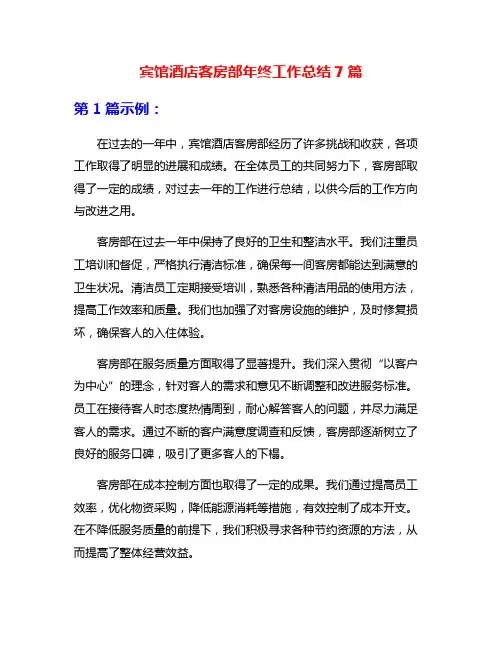 宾馆酒店客房部年终工作总结7篇