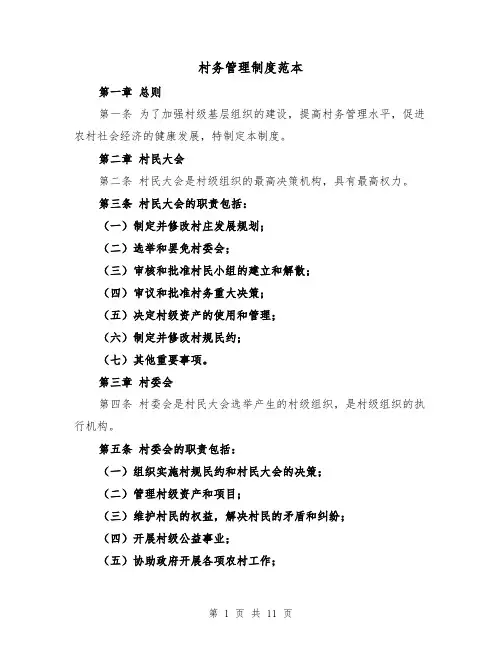 村务管理制度范本（4篇）
