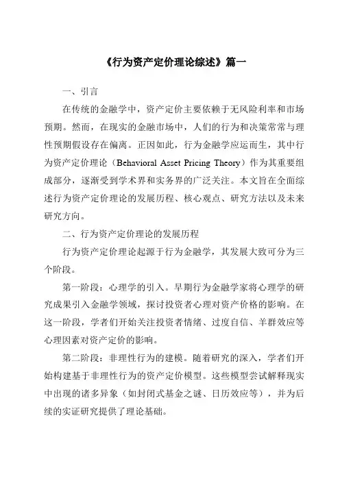 《2024年行为资产定价理论综述》范文