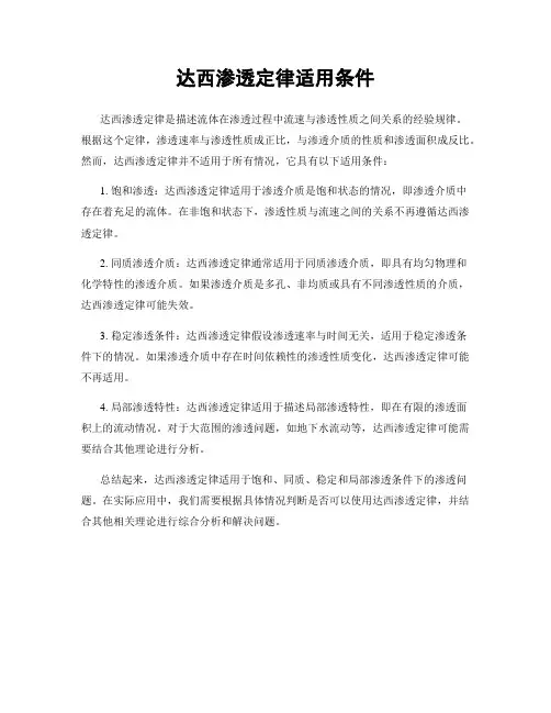 达西渗透定律适用条件