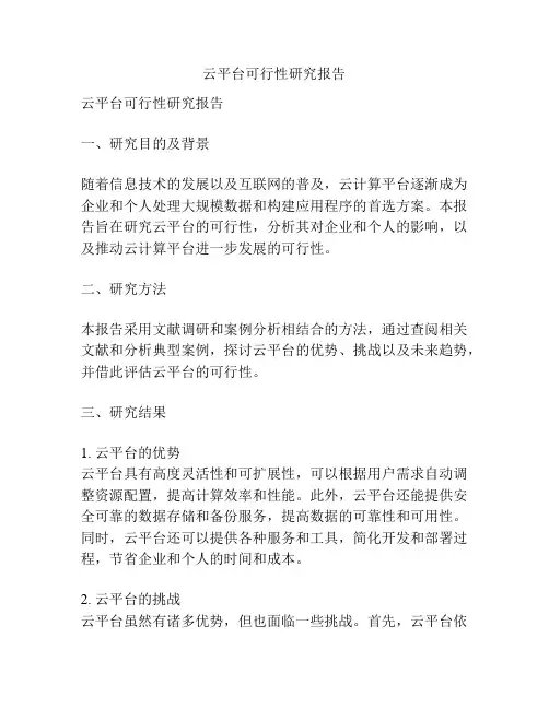 云平台可行性研究报告