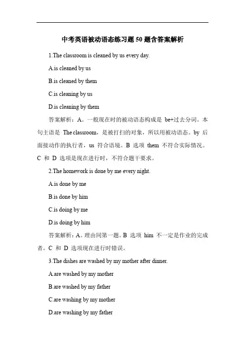中考英语被动语态练习题50题含答案解析