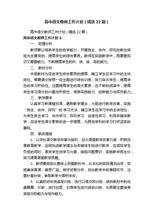 高中语文教师工作计划（精选22篇）