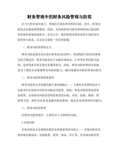 财务管理中的财务风险管理与防范