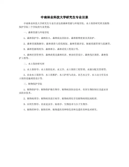 中南林业科技大学研究生专业目录
