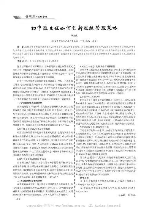初中班主任如何创新班级管理策略
