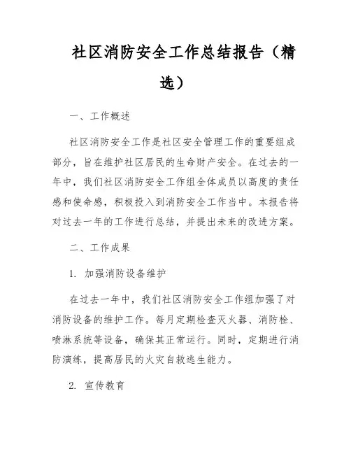 社区消防安全工作总结报告(精选)