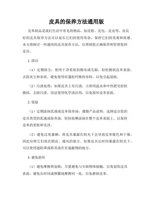 皮具的保养方法通用版
