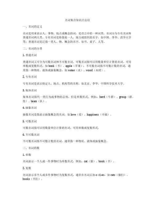名词集合知识点总结