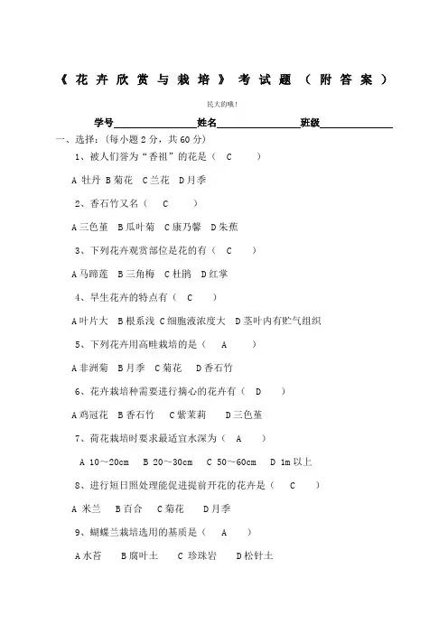 《花卉欣赏与栽培》考试题附答案