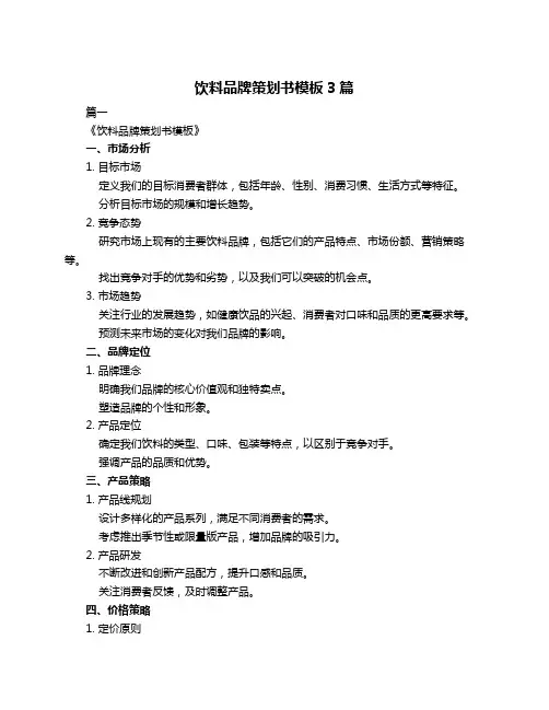 饮料品牌策划书模板3篇
