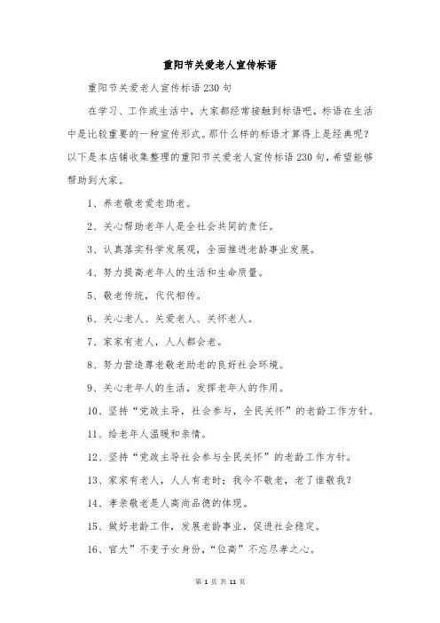 重阳节关爱老人宣传标语