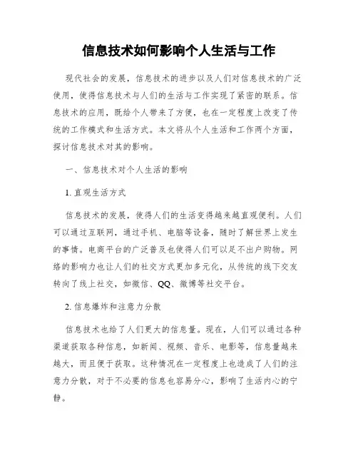 信息技术如何影响个人生活与工作