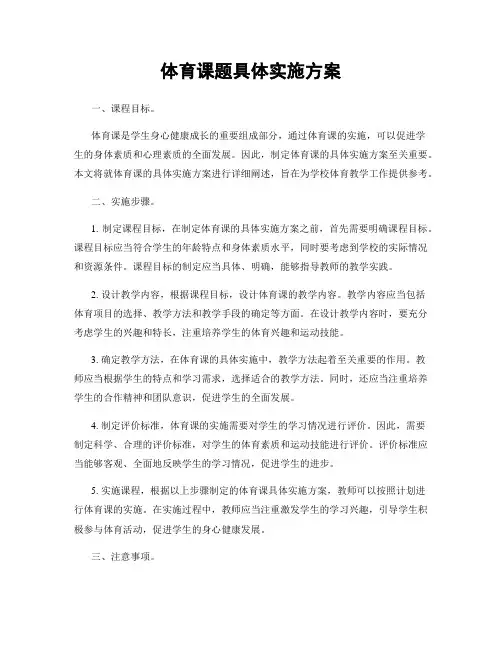 体育课题具体实施方案