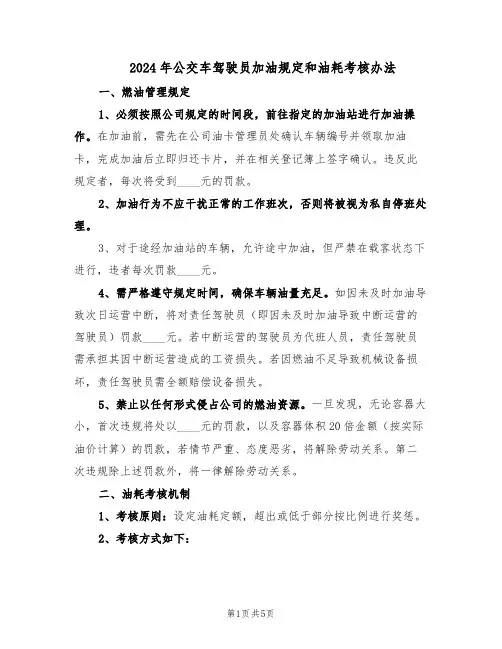 2024年公交车驾驶员加油规定和油耗考核办法（3篇）