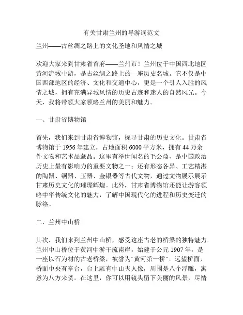 有关甘肃兰州的导游词范文