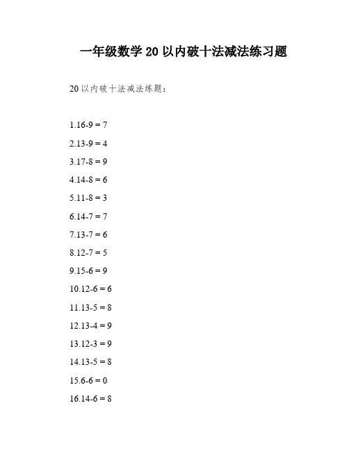 一年级数学20以内破十法减法练习题