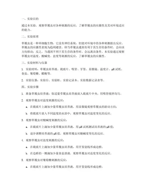 草履虫刺激实验报告