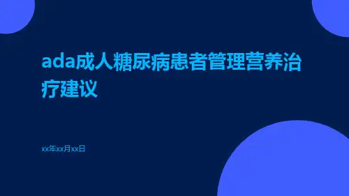 ADA成人糖尿病患者管理营养治疗建议
