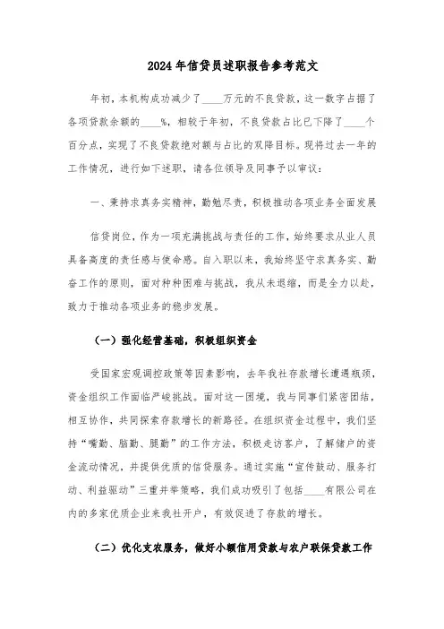 2024年信贷员述职报告参考范文（五篇）